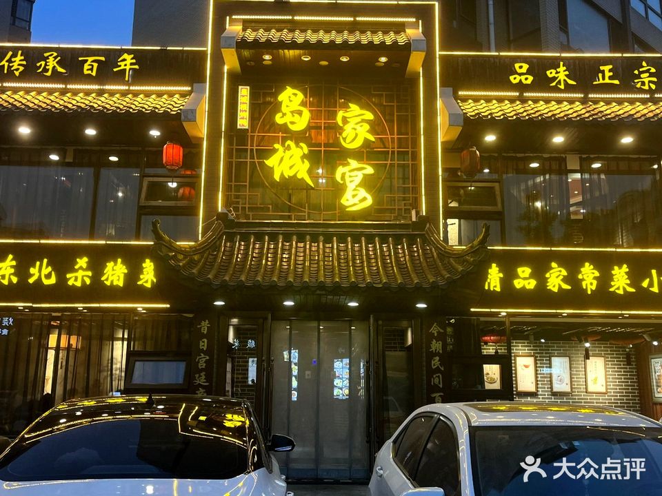 岛城家宴·本地小海鲜·烤鸭·东北菜(文翠路店)