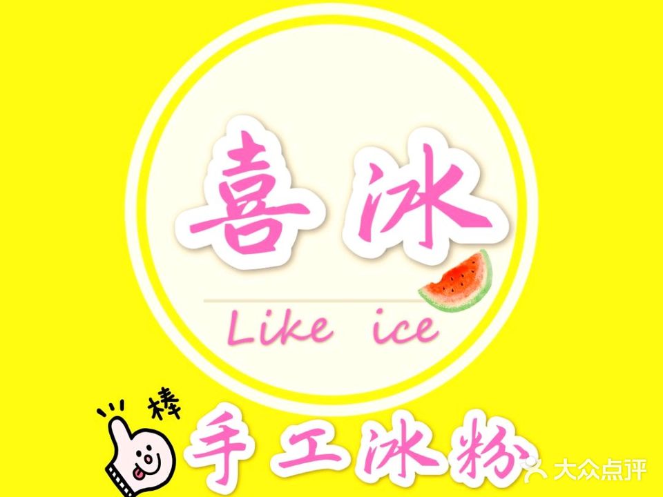 喜冰玫瑰糍粑冰粉(花园路店)