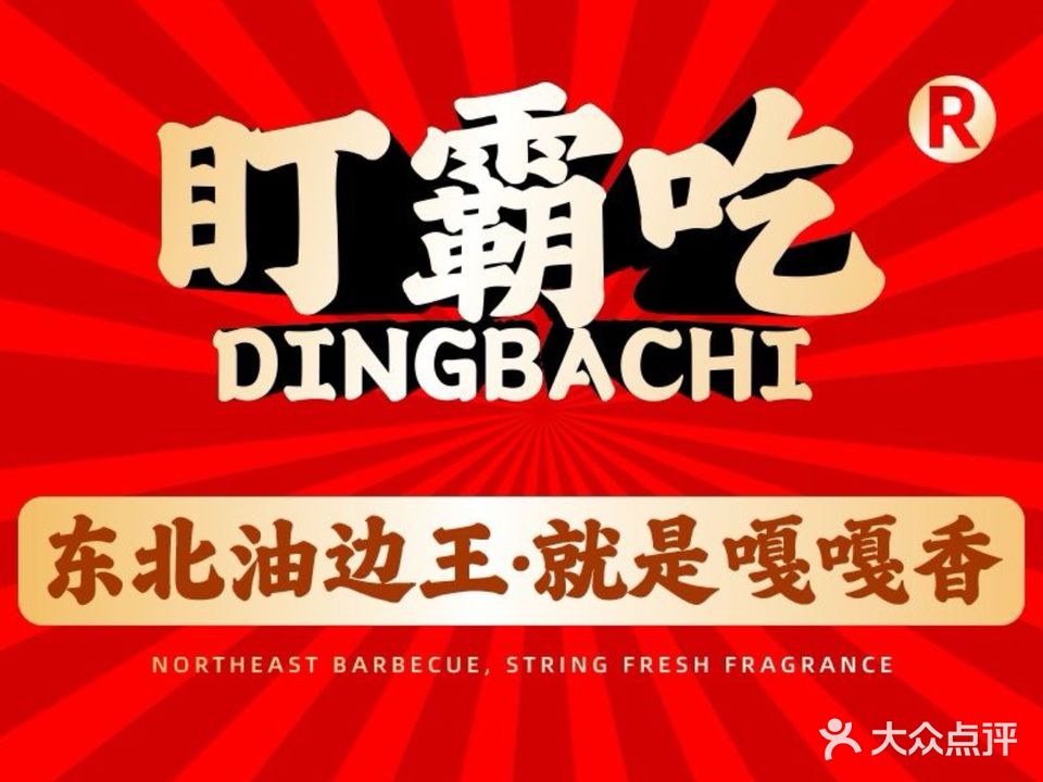 盯霸吃·东北油边王(江头台湾街店)