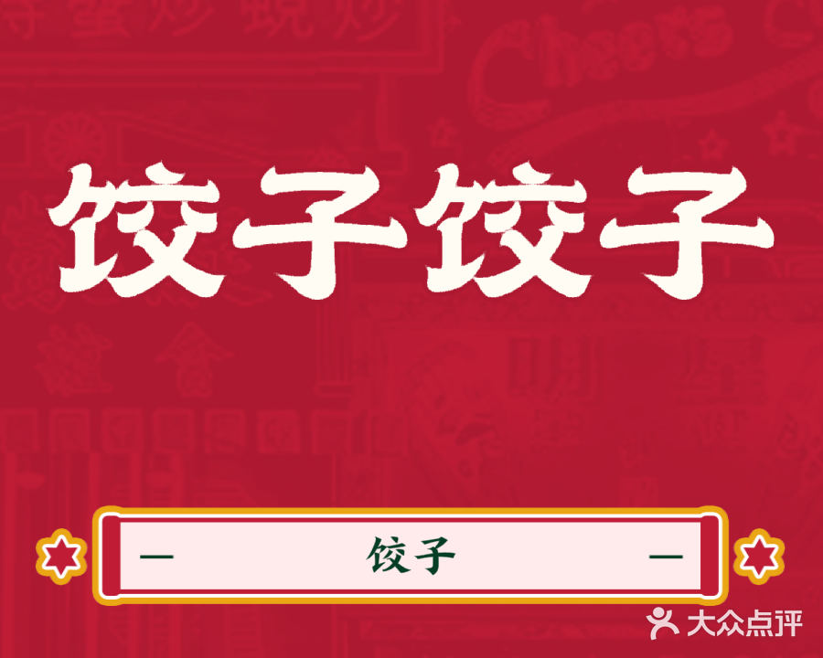 东北大馅水饺(西头新村二区店)