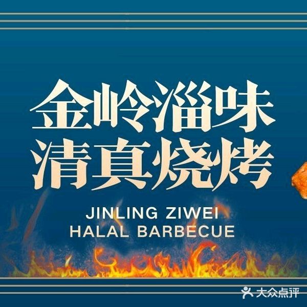 金岭淄味清真烧烤(八大局店)