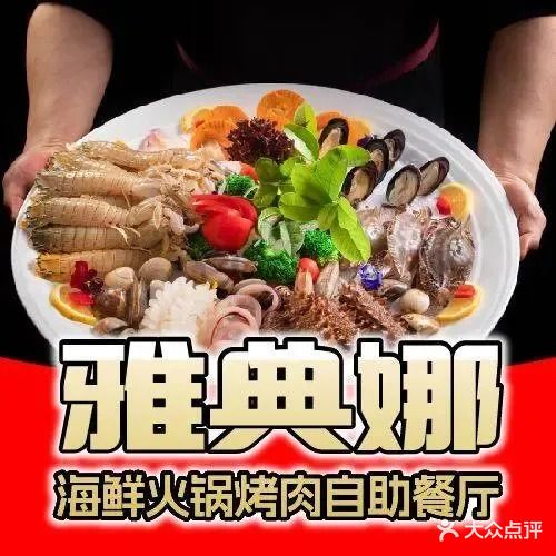 万家丽雅典娜海鲜火锅烤肉自助餐厅(万家丽店)