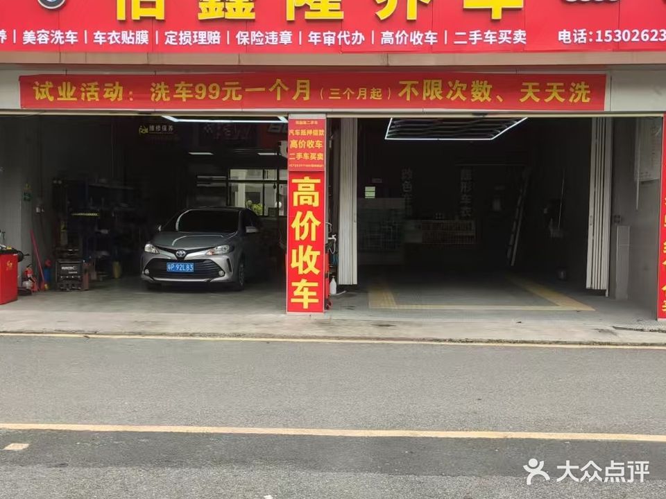 佰鑫隆养车