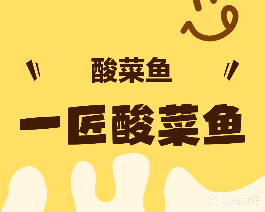 一匠无骨酸菜鱼(江城店)