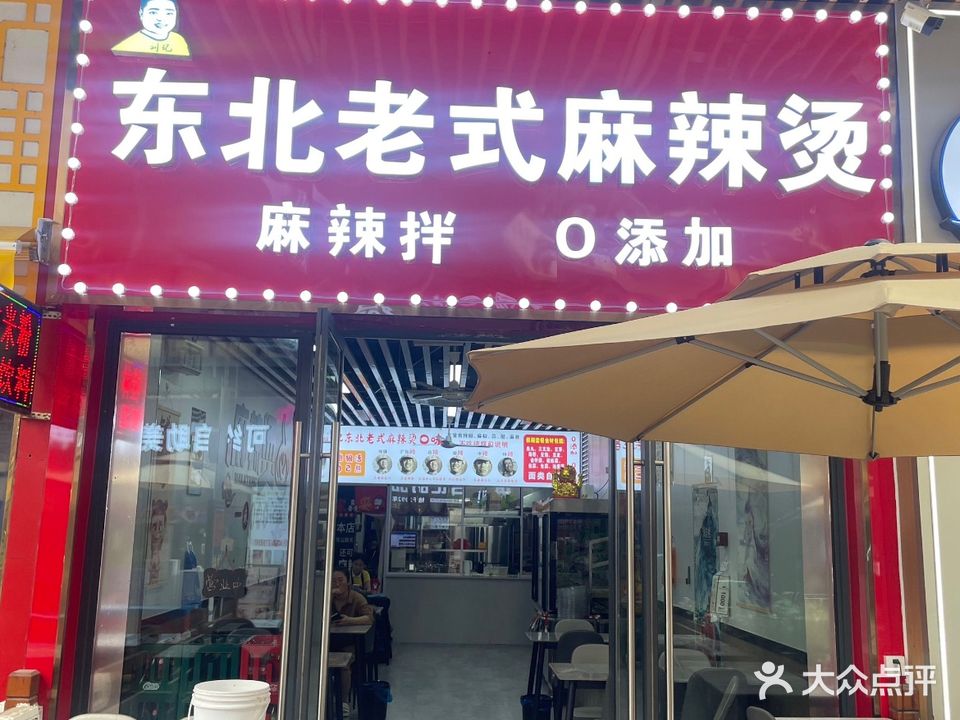 东北老式麻辣烫(钦州新城吾悦广场金海湾东大街店)