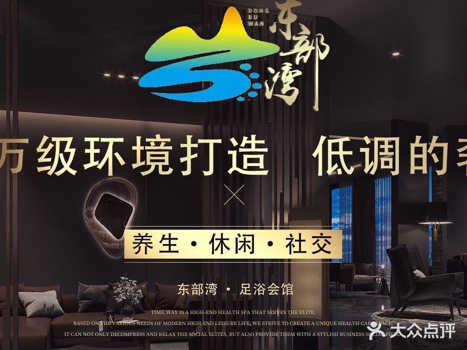东部湾足疗养生会所(大麦广场店)