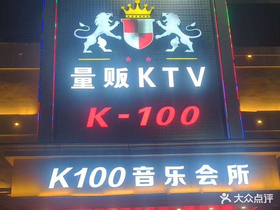 歌柜K100量贩式KTV(官田店)