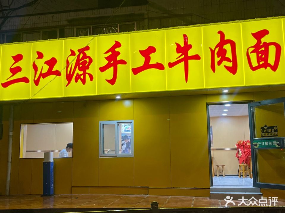 清真三江源手工牛肉面(南辛庄中街店)