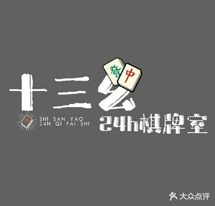 十三幺24H棋牌室