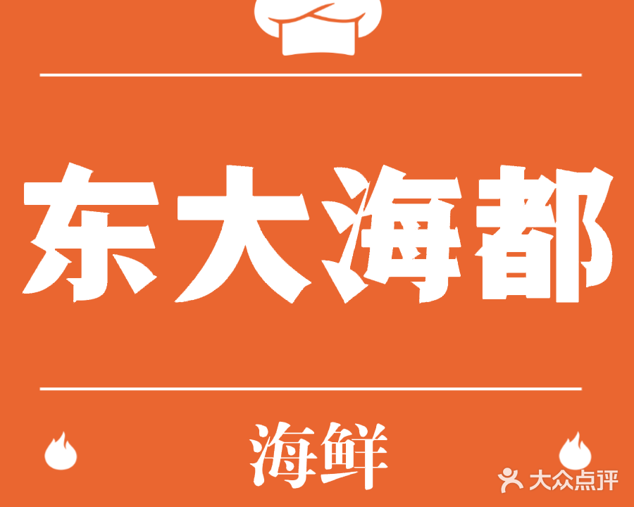 东大海都美食广场
