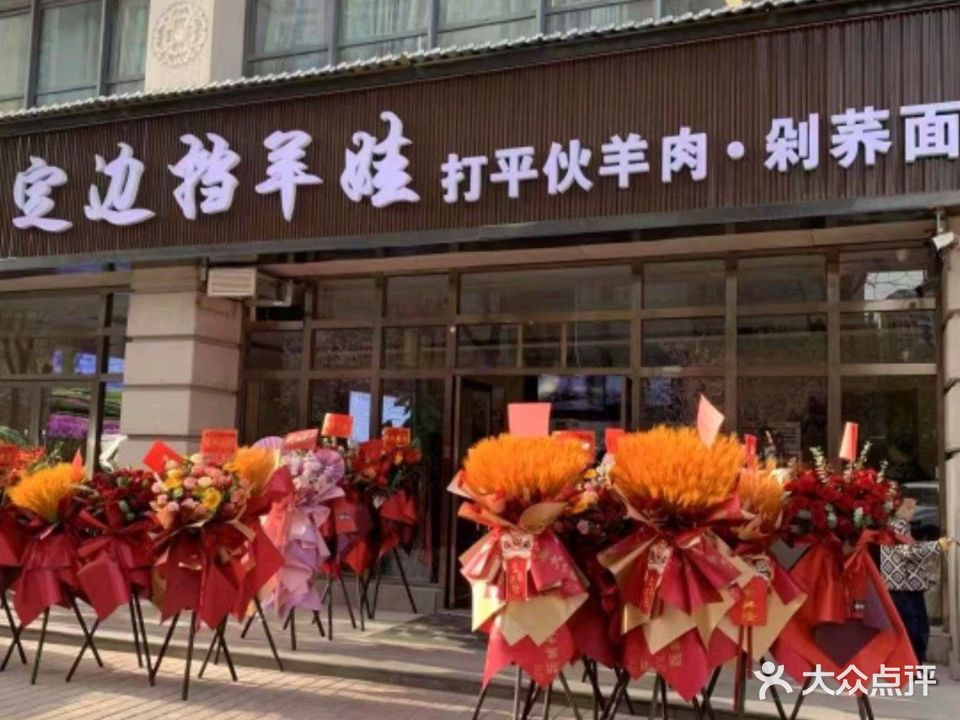 清真定边挡羊娃(兴盛园店)