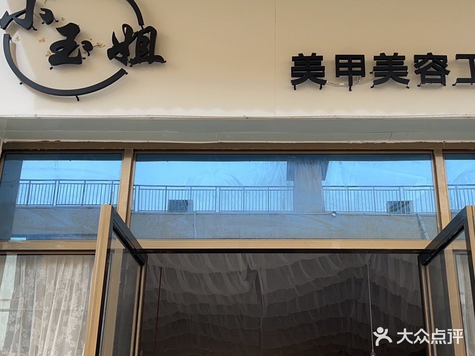 小玉姐美容美甲工作室