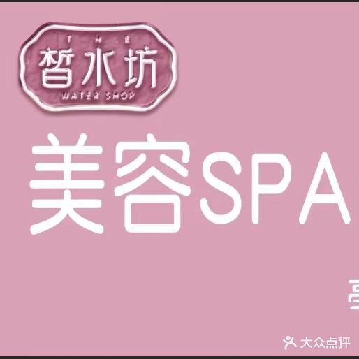 皙水坊美容SPA生活馆