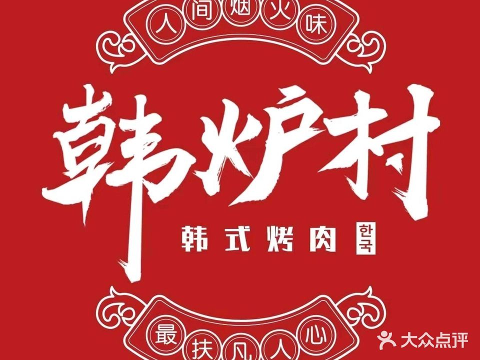 韩炉村碳火烤肉(天正·开元华府店)