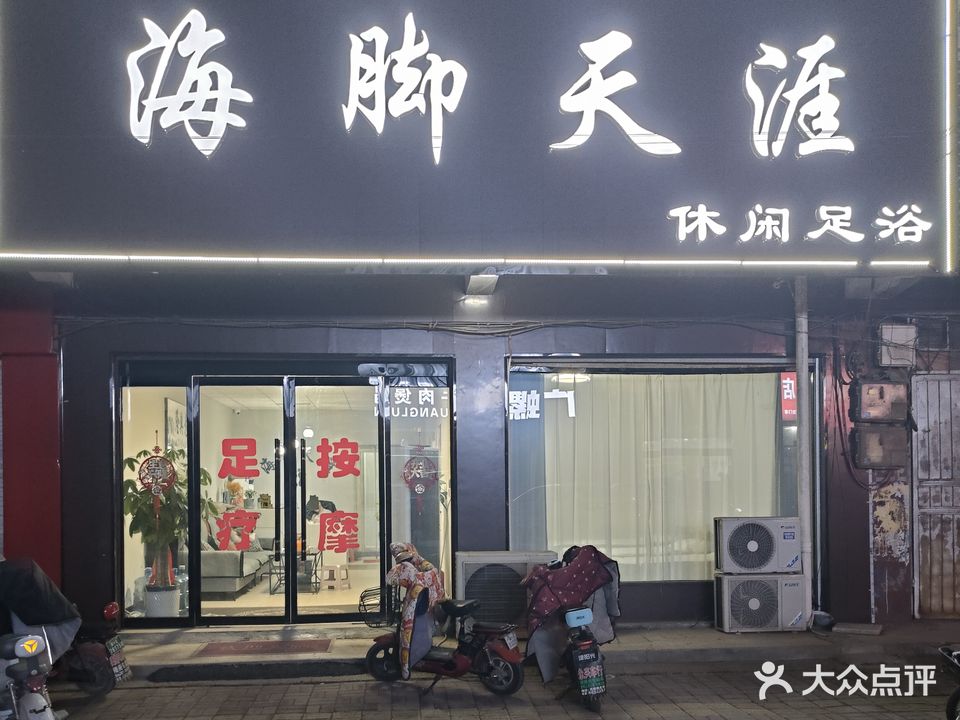 乐足海脚天涯休闲足浴