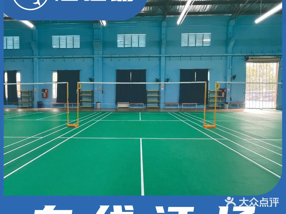 星悦羽毛球馆