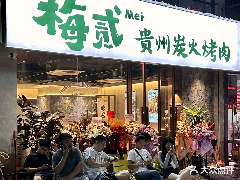 梅贰贵州炭火烤肉