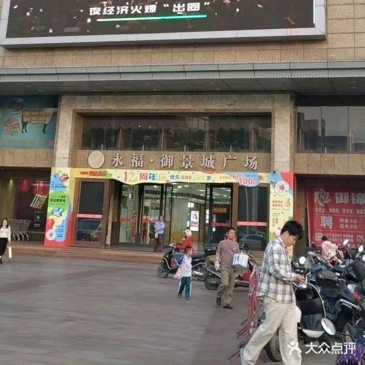 永福超市(永福御景城广场店)