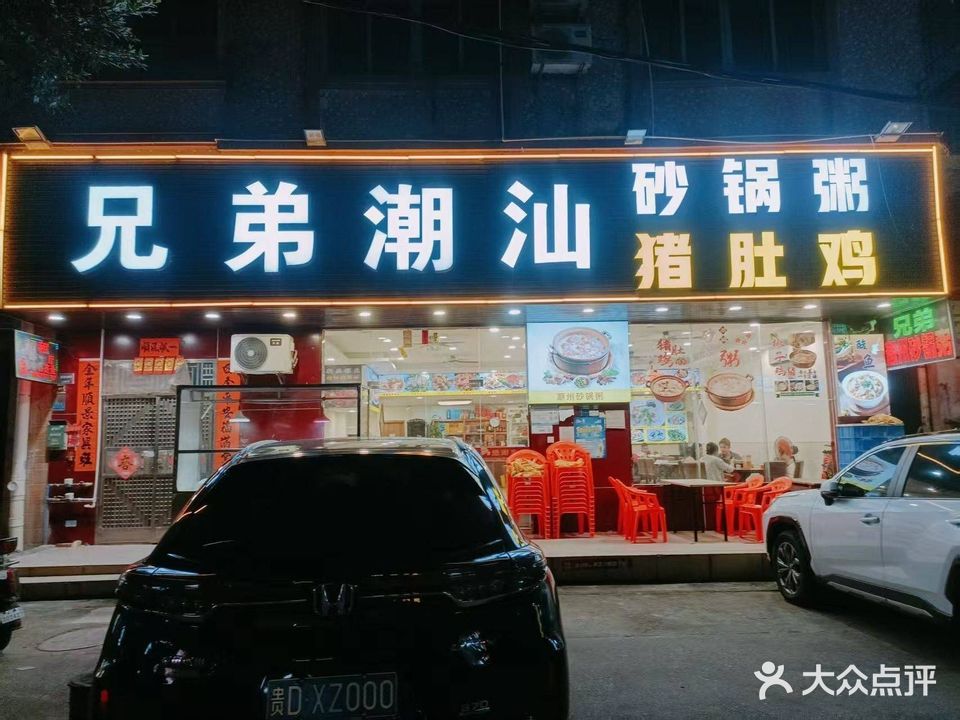 兄弟潮汕美食砂锅粥(景富西路店)