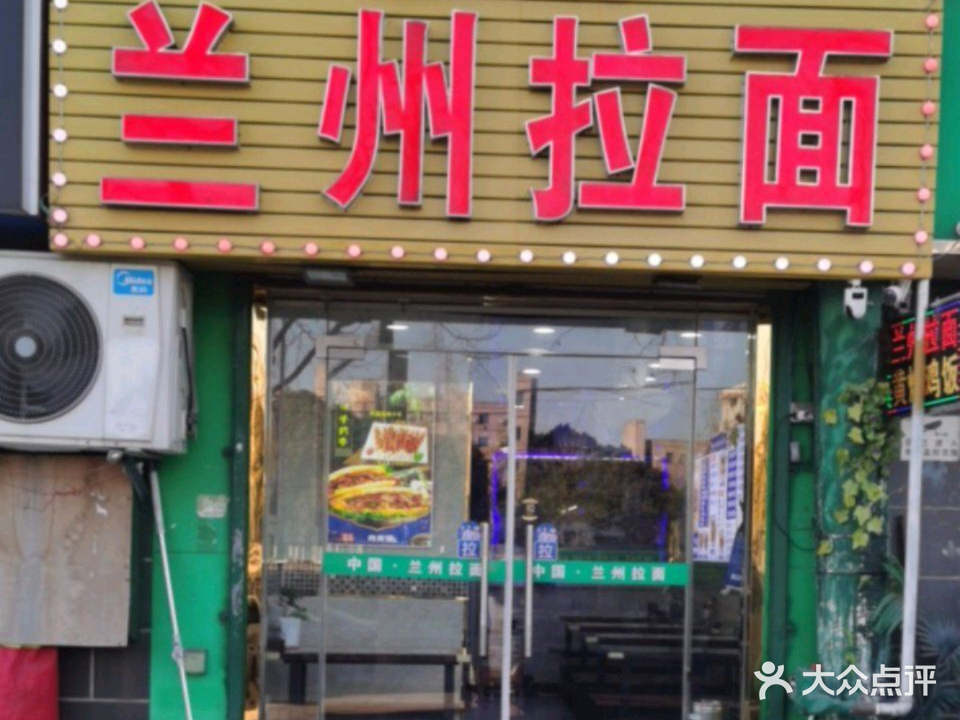 清真兰州拉面(华侨绿洲店)
