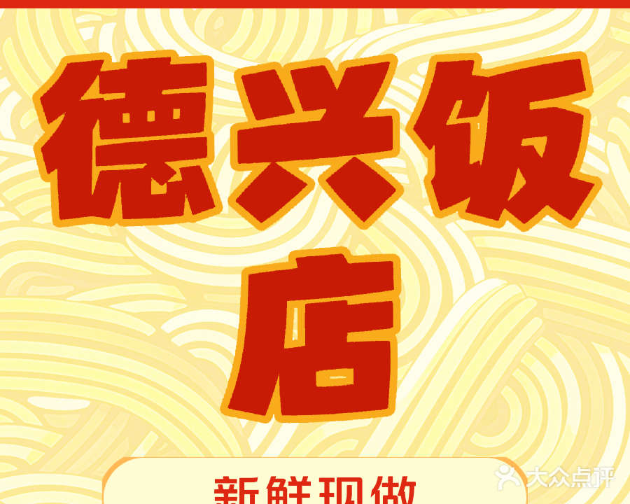 德兴饭店(兴阳线店)