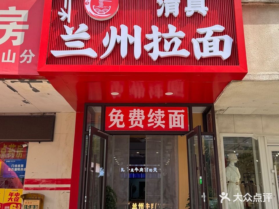 清真兰州牛肉面(北行店)