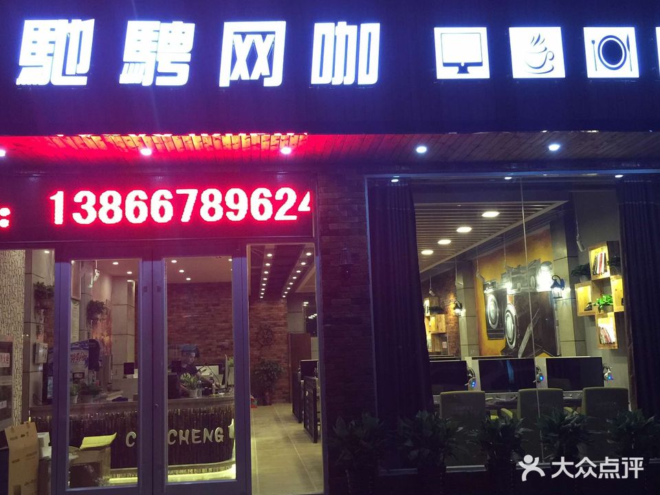 驰骋网咖(翡翠花园店)
