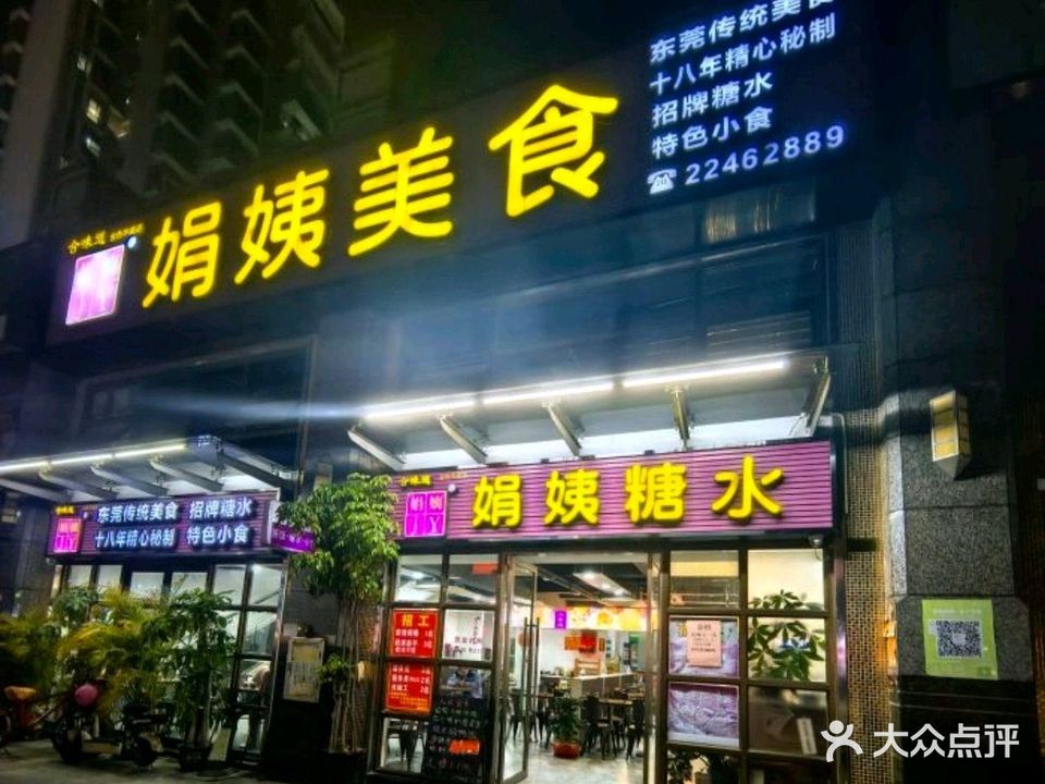 娟姨美食(金色华庭店)