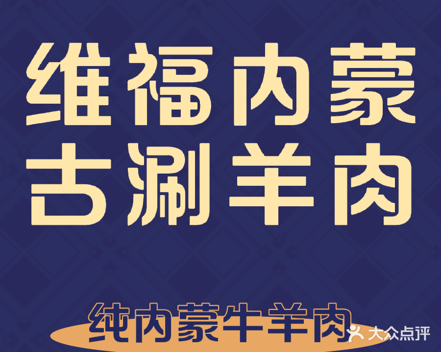 维福内蒙古涮羊肉馆(南景花园小区店)