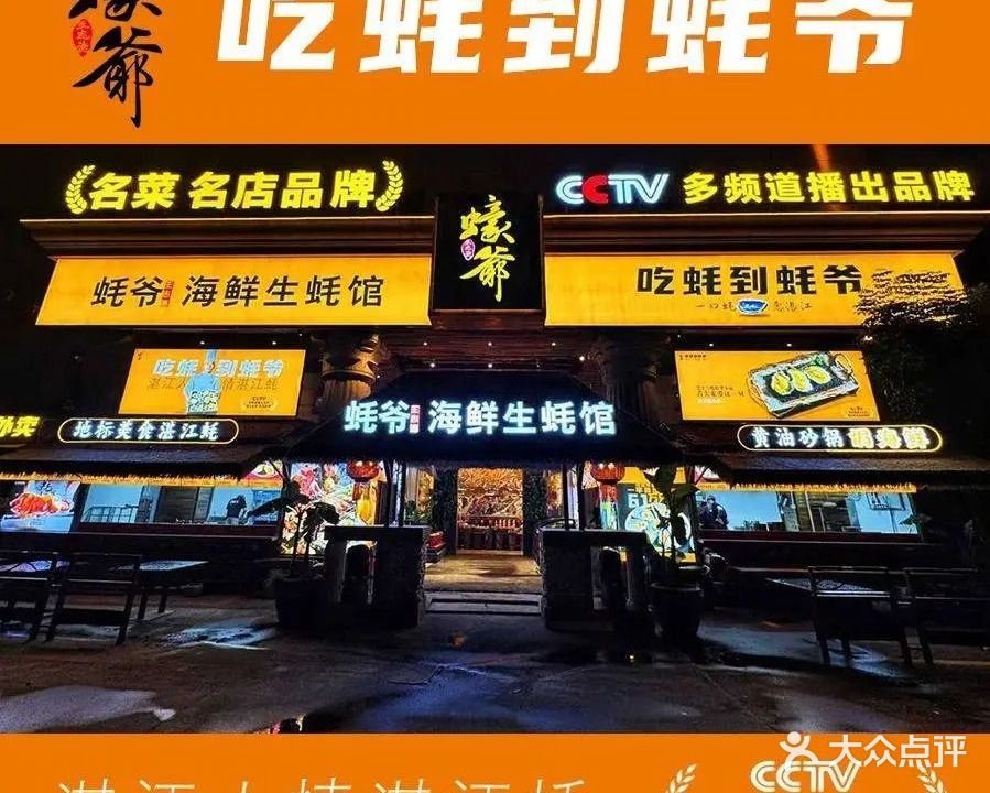 蠔爷王志德湛江海鲜生蚝馆(香槟花园店)