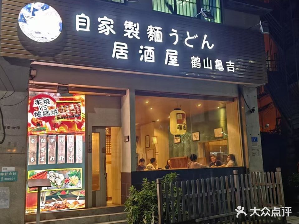 手打乌冬居酒屋鹤山龟吉