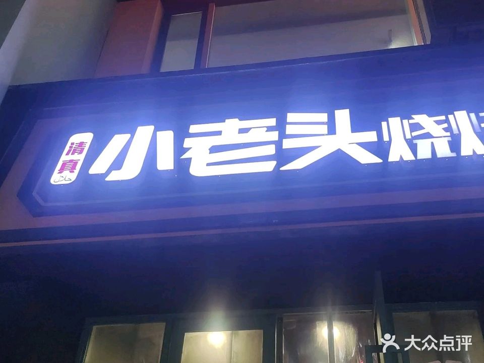 清真小老头烧烤(斜桥街店)