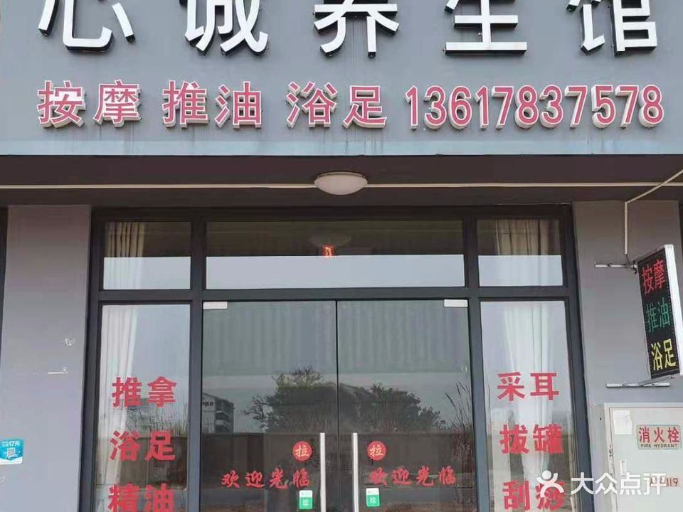 心诚养生馆