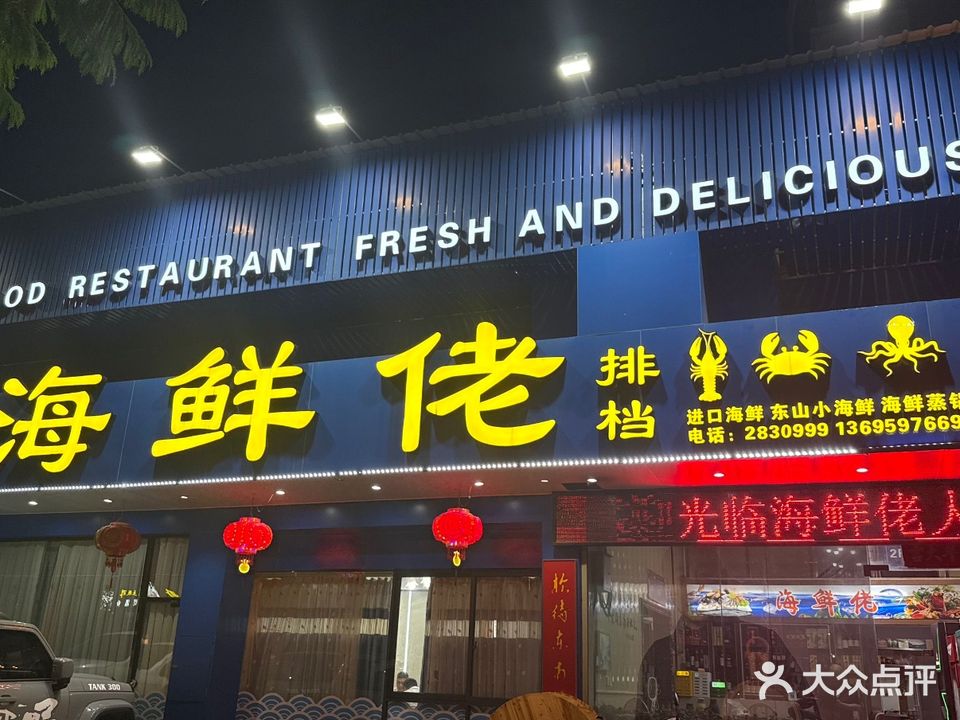 海鲜佬排档(美域中央店)