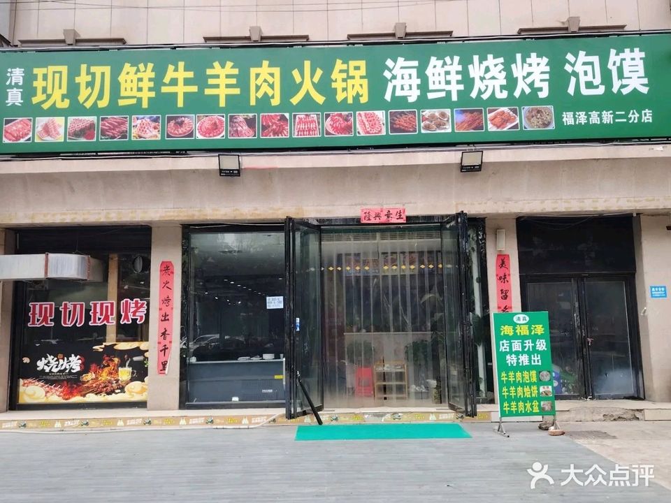 清真现切鲜牛羊肉火锅(海福泽高新二店)