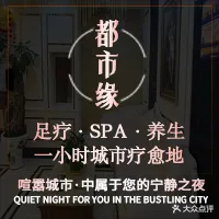 都市缘足道会馆镇雄旗舰店