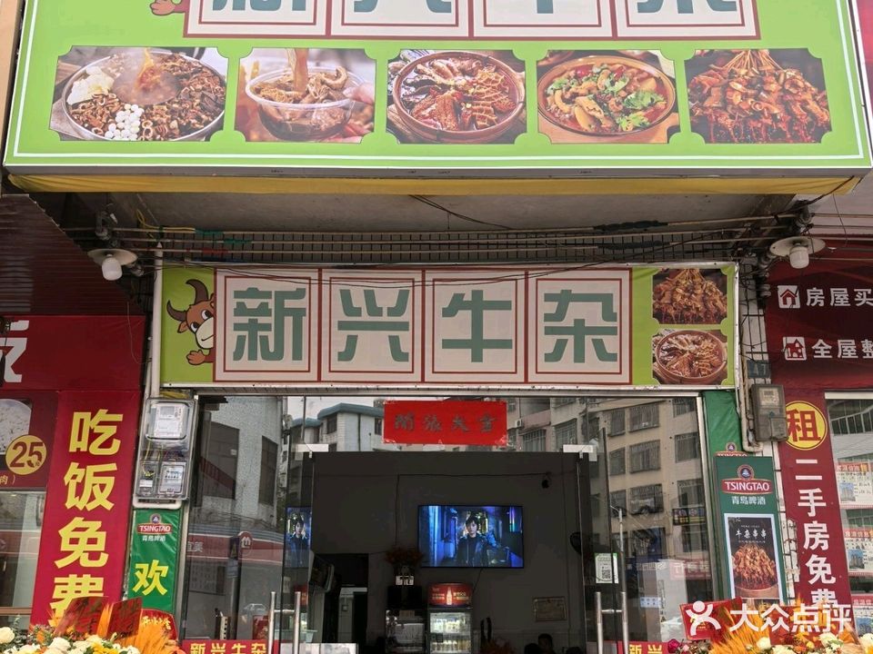 新兴牛杂(罗定店)