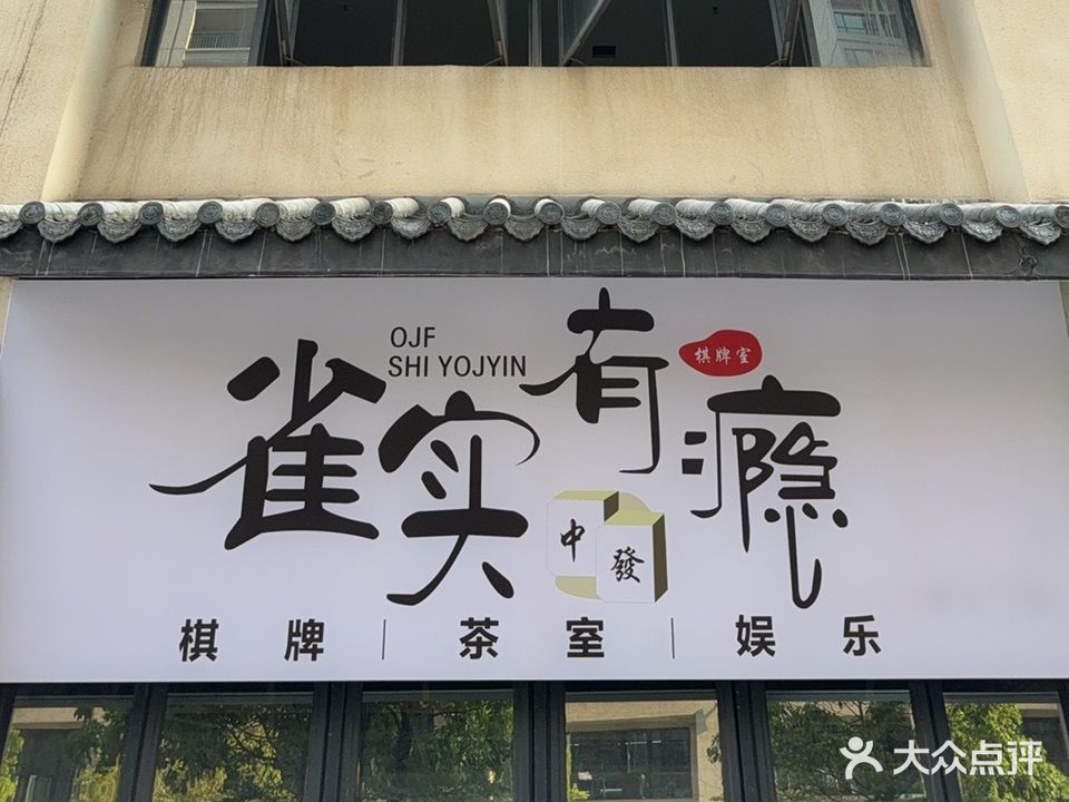 雀实有瘾24小时自助棋牌室(吉祥花园店)