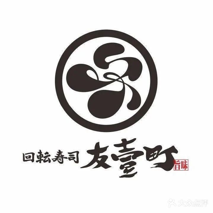 友壹町寿司(顺德万象汇店)