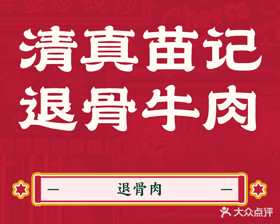 清真苗记退骨牛肉面(平安大道店)