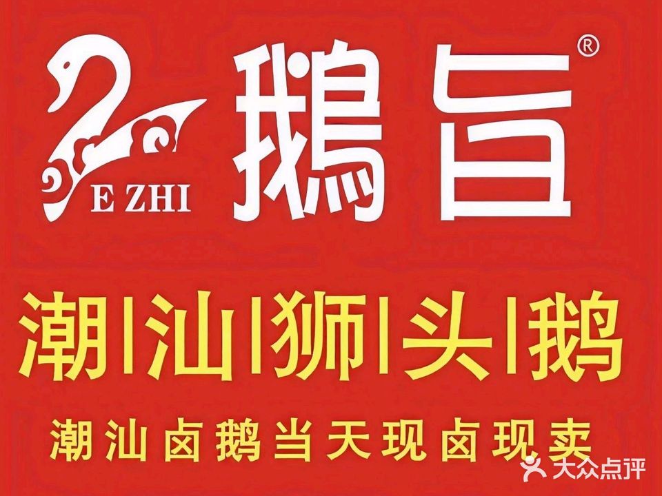 鹅旨潮汕卤鹅(滨北店)