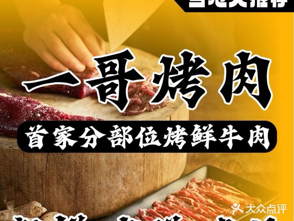 一哥烤肉·潮汕鲜牛烤肉(新香洲店)