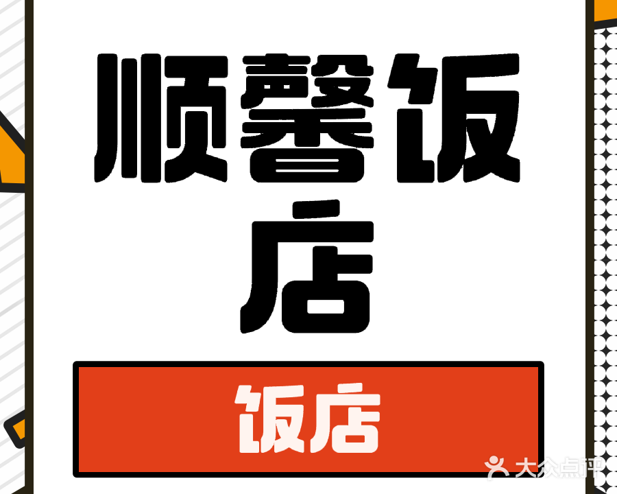 滦南县顺馨饭店