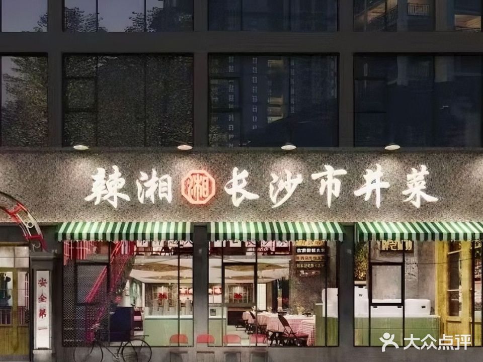 辣湘长沙市井菜(路桥店)