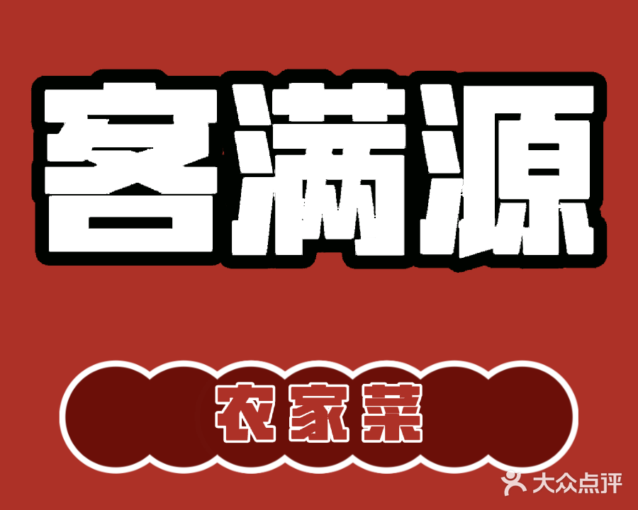客满源(富源华庭店)