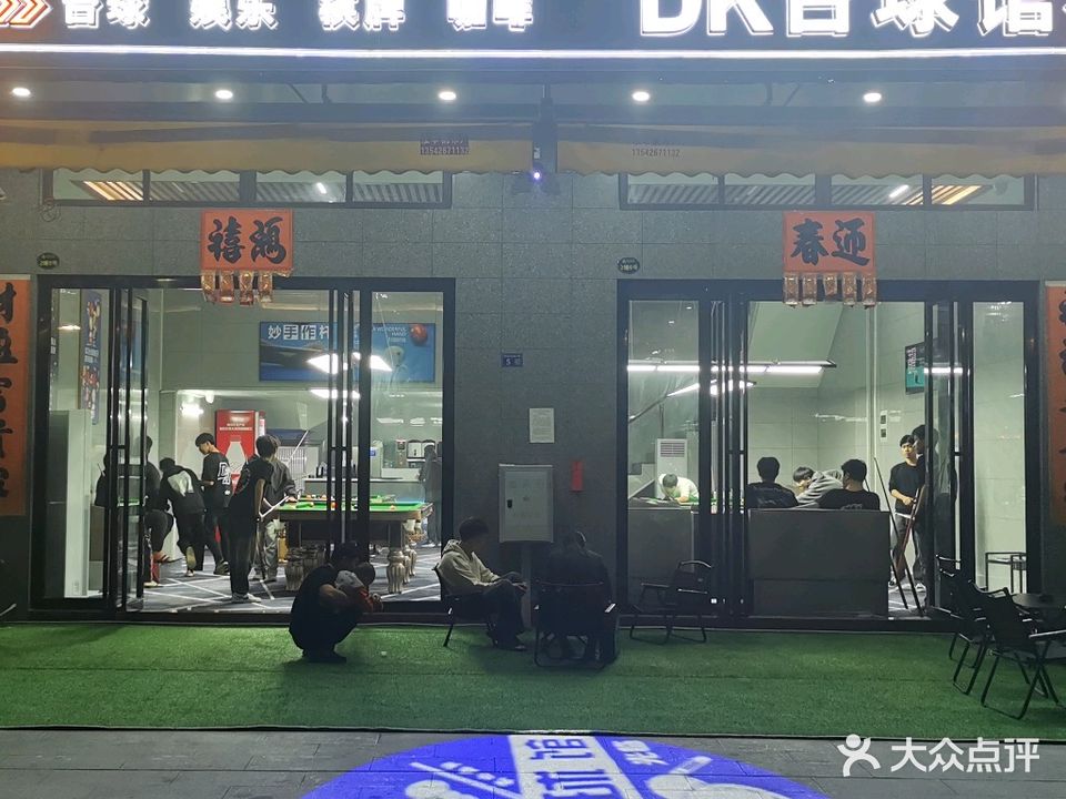 DK台球馆