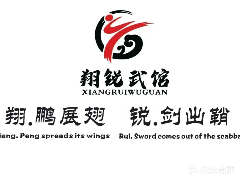翔锐武馆(丹桥馆)