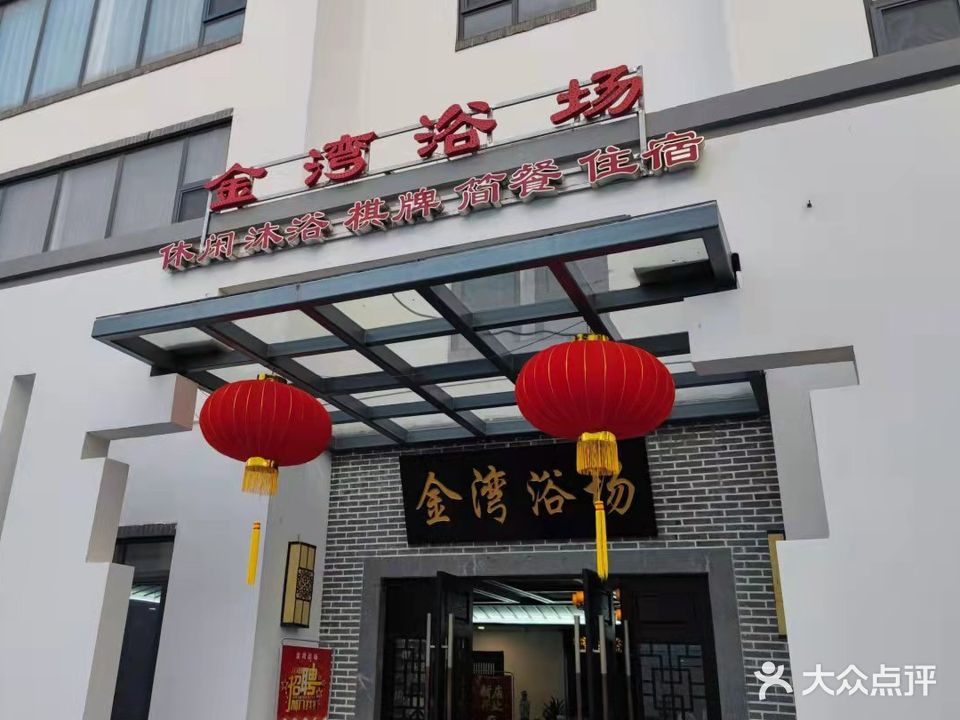 金湾浴场(贵池路店)