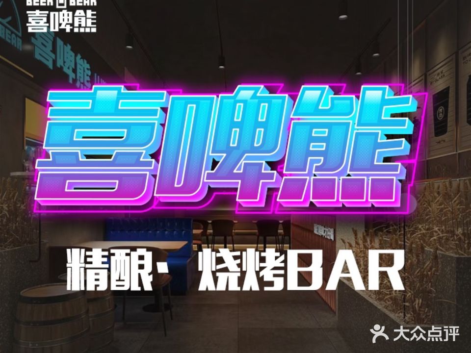 喜啤熊·精酿·烧烤Bar(阿罗海店)