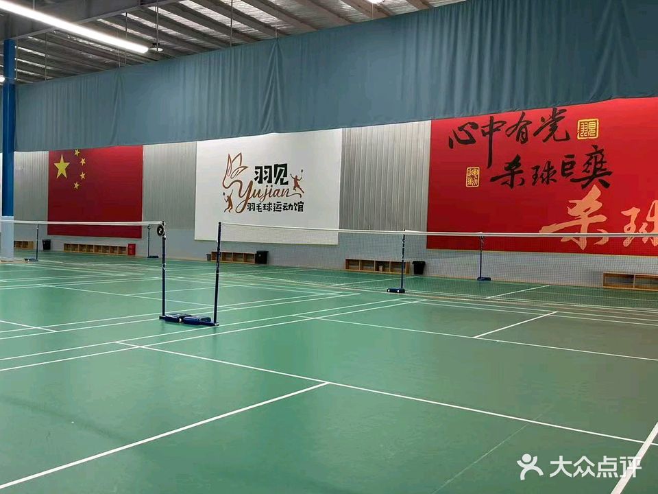 羽见羽毛球运动馆